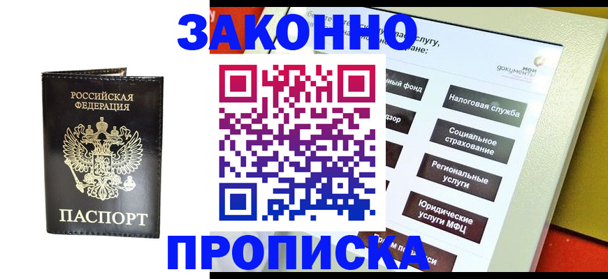 прописка в Северске